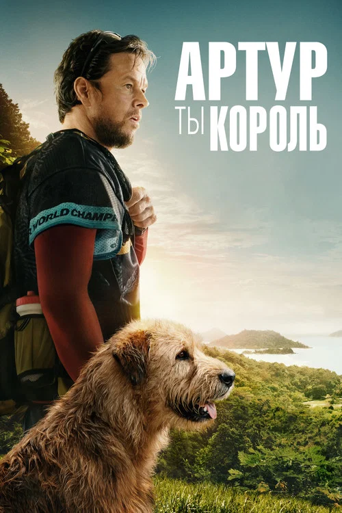 Артур, ты король постер