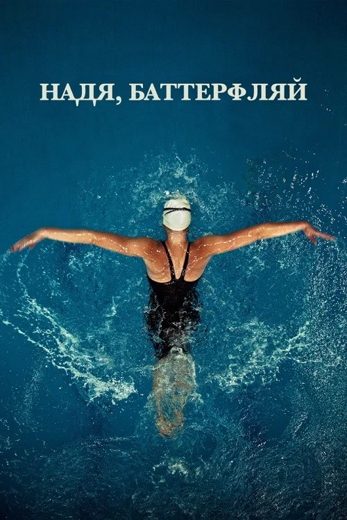 Надя, Баттерфляй постер