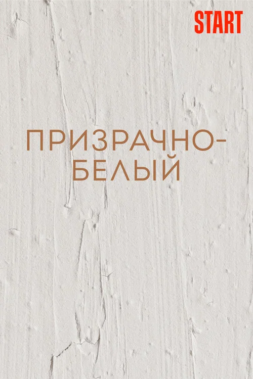 Призрачно-белый постер
