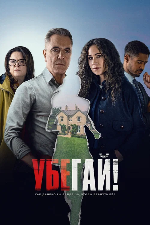 Убегай! постер