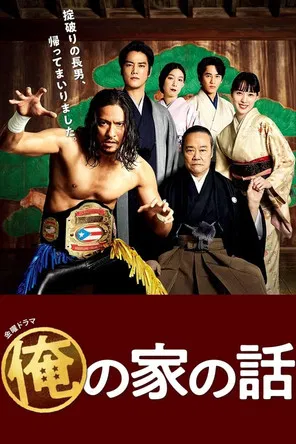 俺の家の話 постер