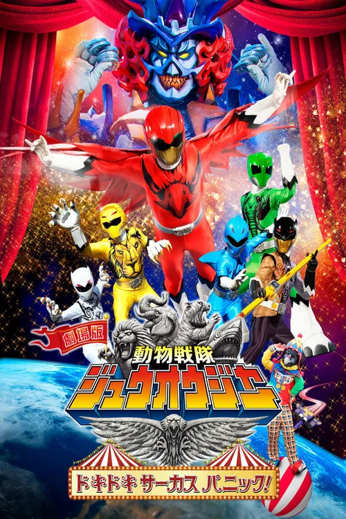 劇場版 動物戦隊ジュウオウジャー ドキドキ サーカス パニック！ постер