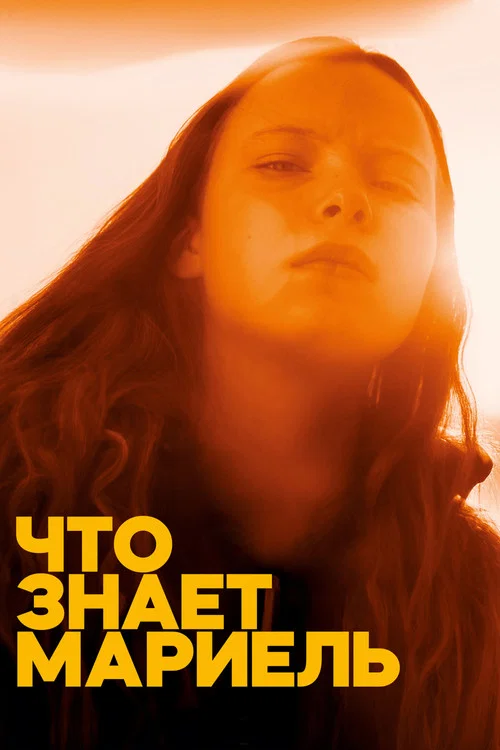 Что знает Мариэль постер