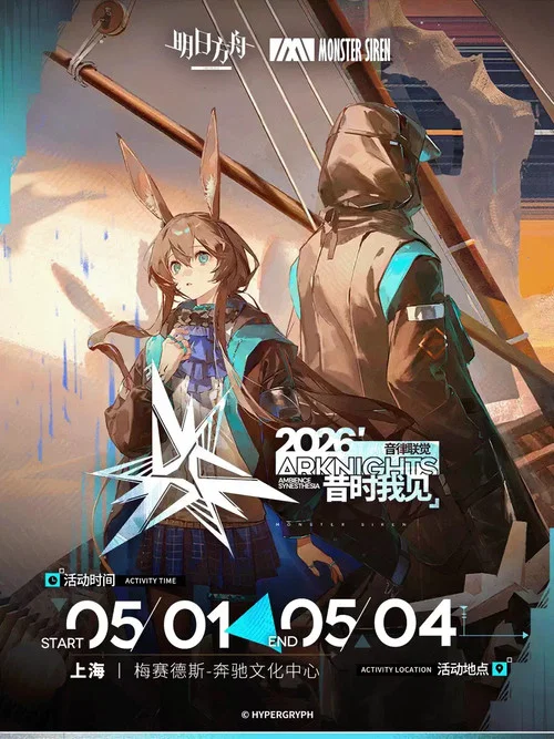 《明日方舟》2026「音律联觉-昔时我见」 постер