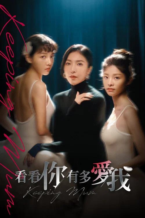 看看你有多愛我 постер