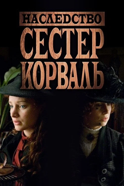 Наследство сестер Корваль постер