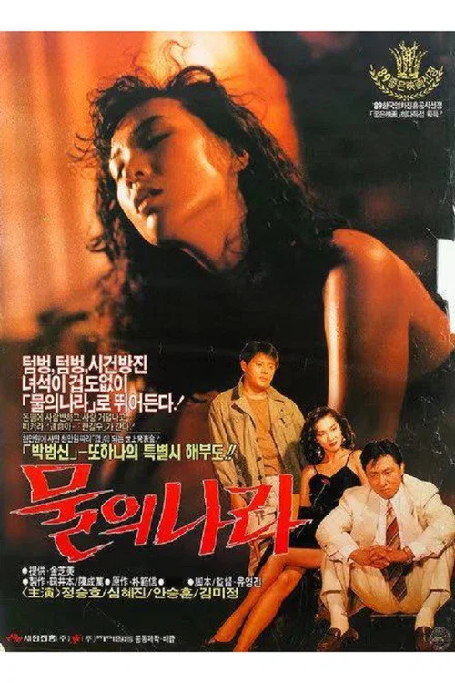 물의 나라 постер