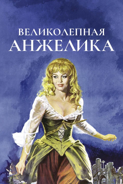 Великолепная Анжелика постер