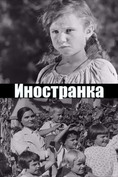 Иностранка постер