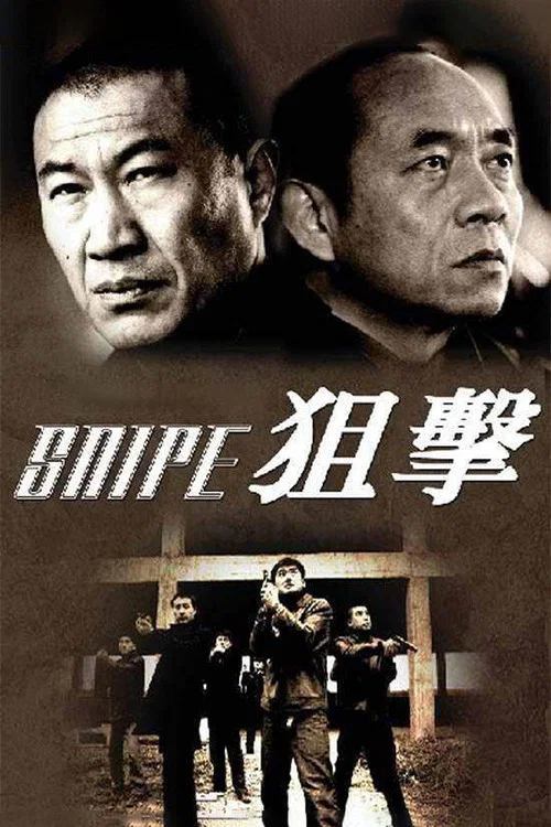 狙击 постер