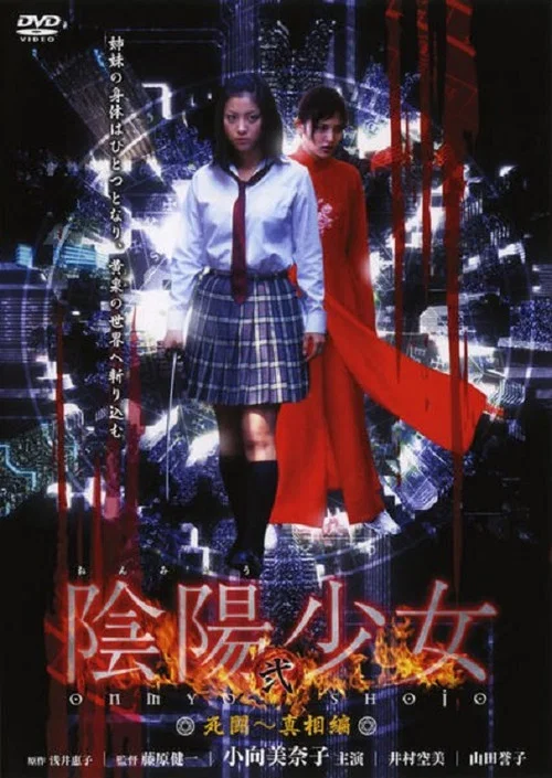 陰陽少女 постер