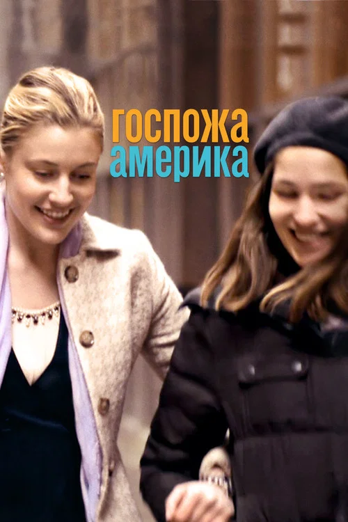 Госпожа Америка постер