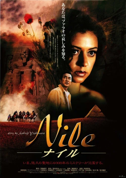 Nile ナイル постер