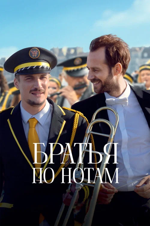 Братья по нотам постер