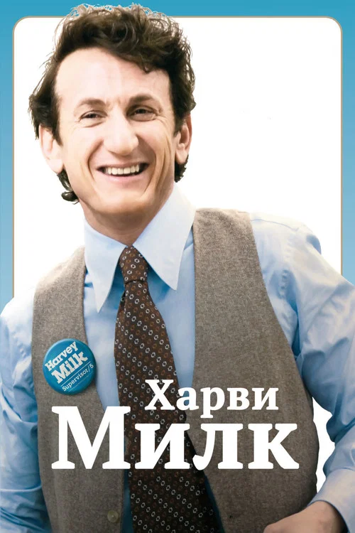 Харви Милк постер