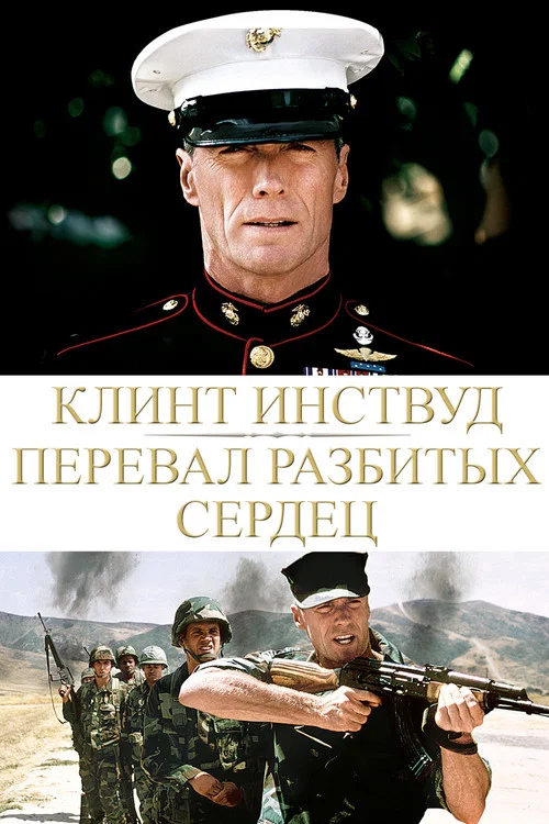 Перевал разбитых сердец постер