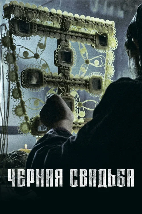 Чёрная свадьба постер