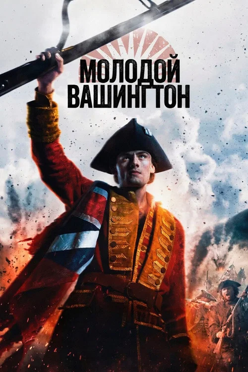 Молодой Вашингтон постер