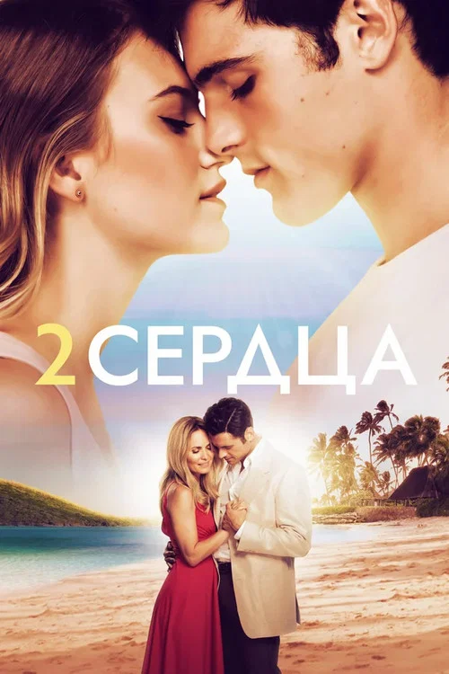 Два сердца постер