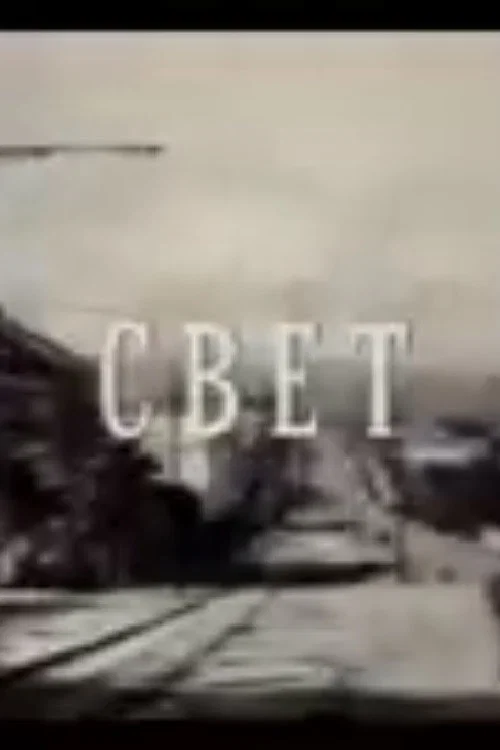 Svet постер