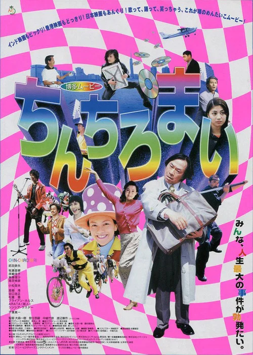 博多ムービー　ちんちろまい постер