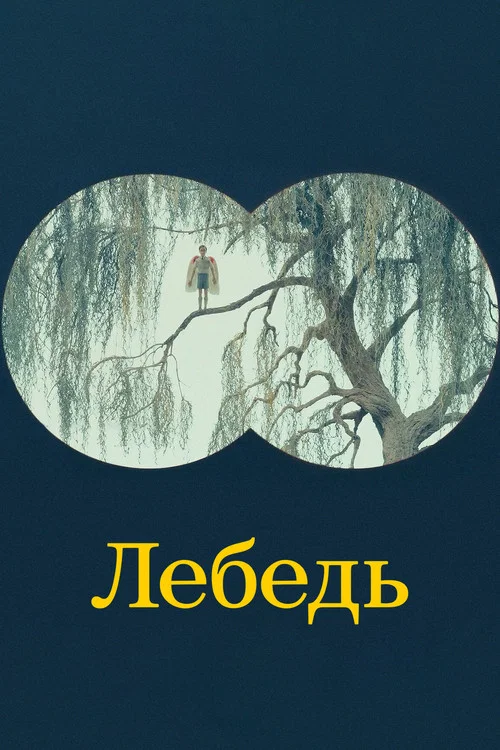 Лебедь постер