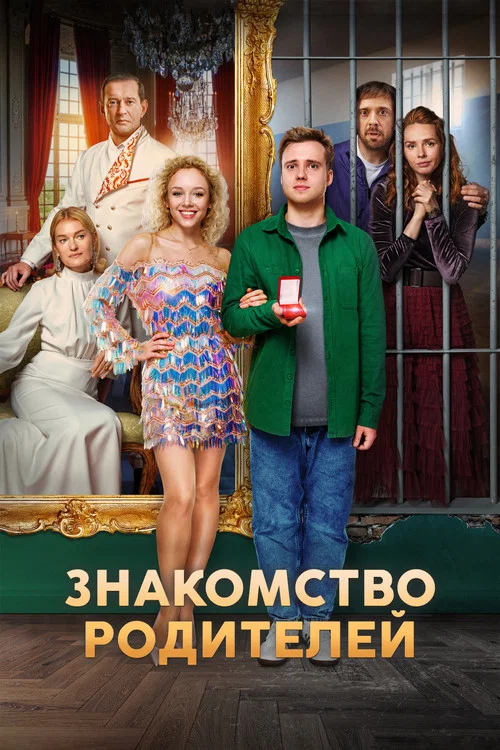 Знакомство родителей постер