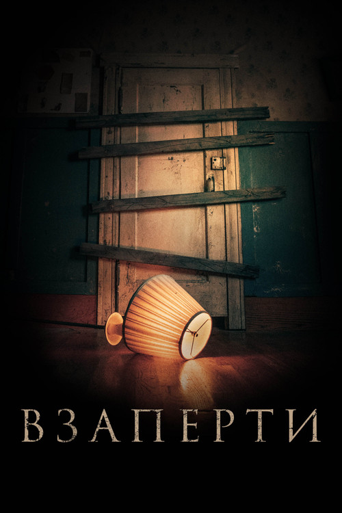 Взаперти постер