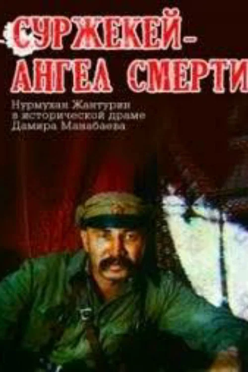 Суржекей — ангел смерти постер