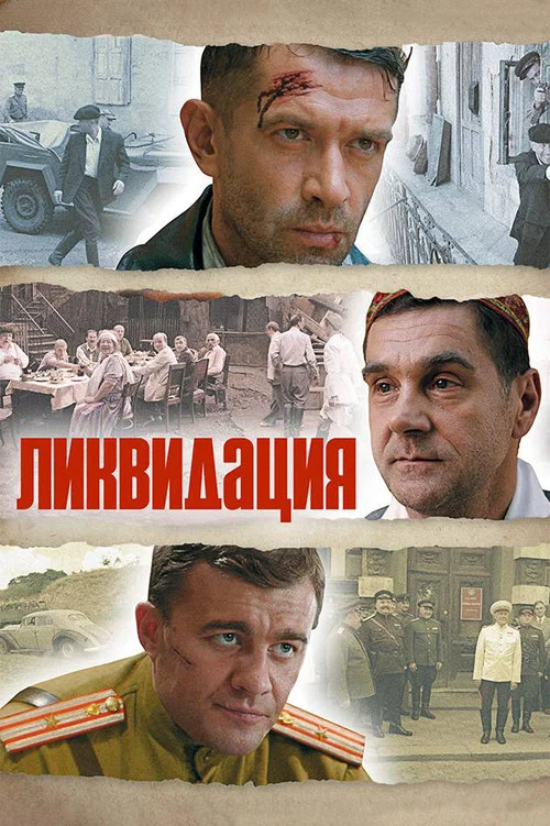 Ликвидация постер