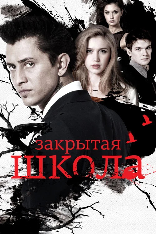 Закрытая школа постер