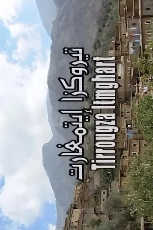 تيروكزا إيتمغارت постер