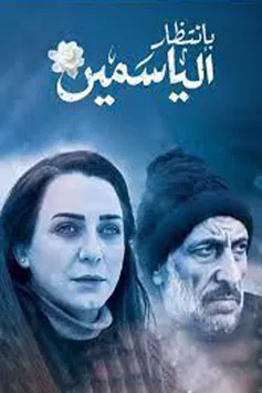 بانتظار الياسمين постер