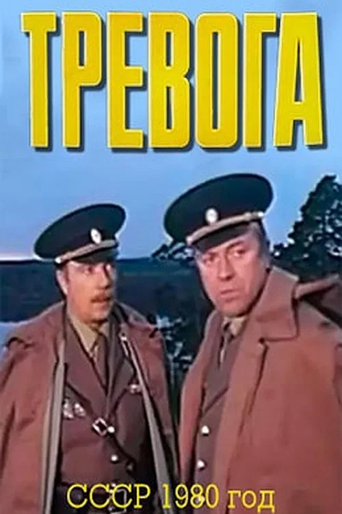 Тревога постер