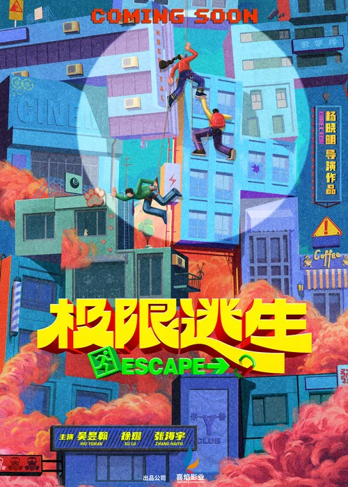 极限逃生 постер