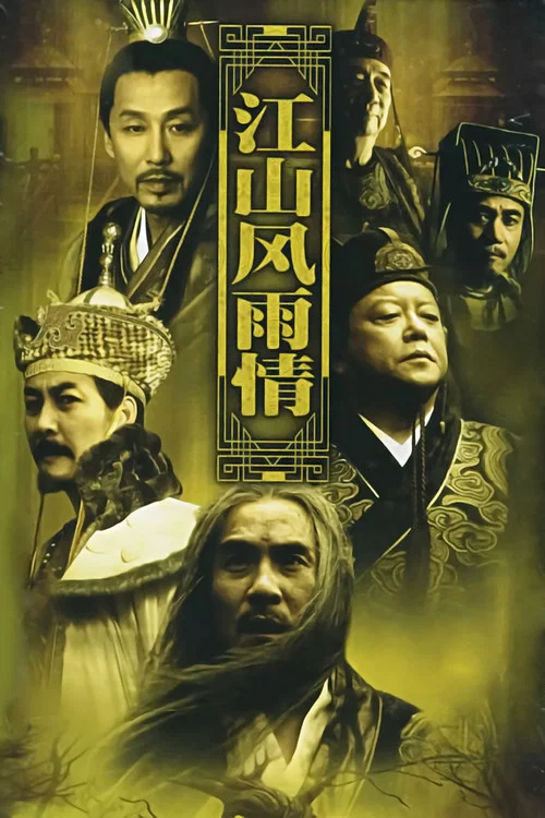 江山风雨情 постер