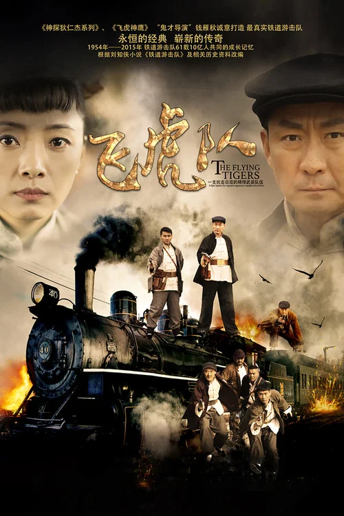 飞虎队 постер