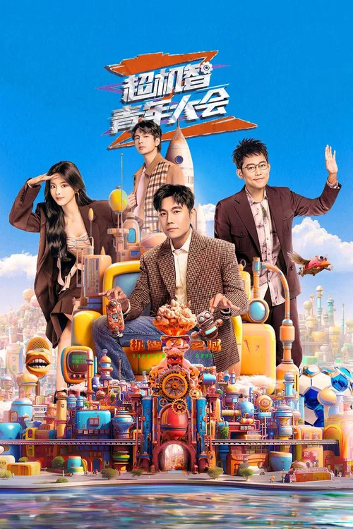 超机智青年大会 постер