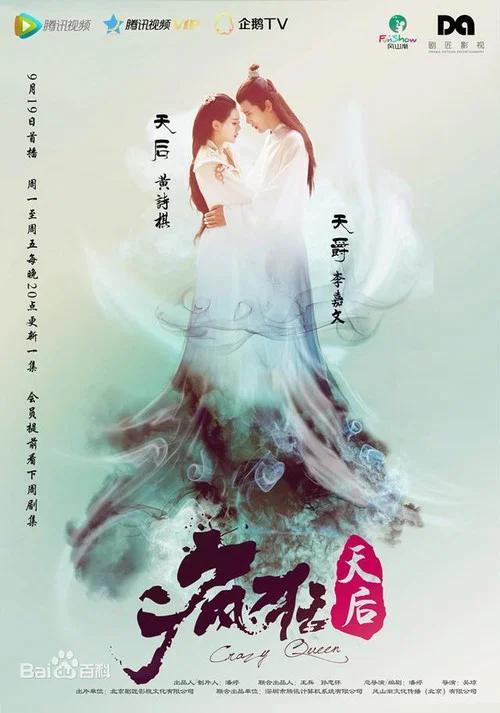 疯狂天后 постер