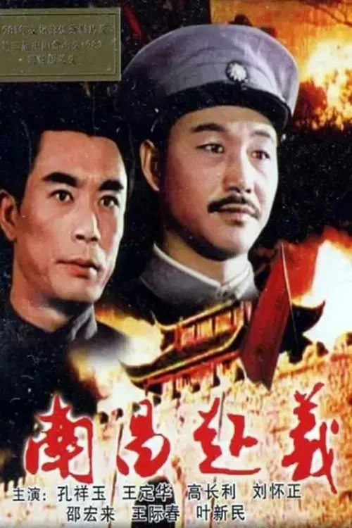 南昌起义 постер