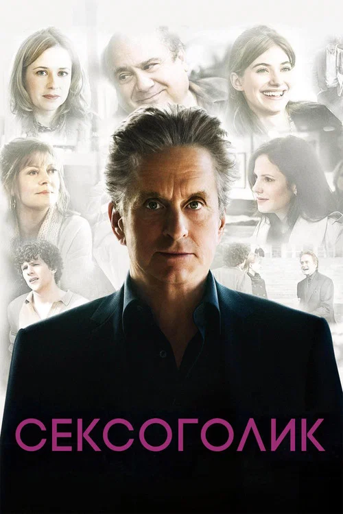 Сексоголик постер