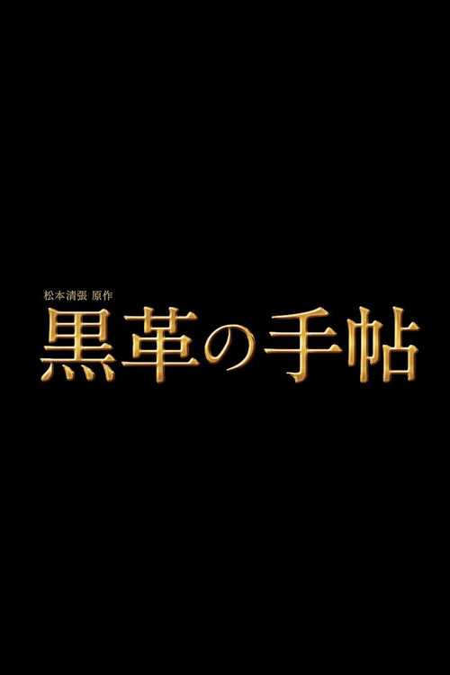 松本清張特別企画 黒革の手帖 постер
