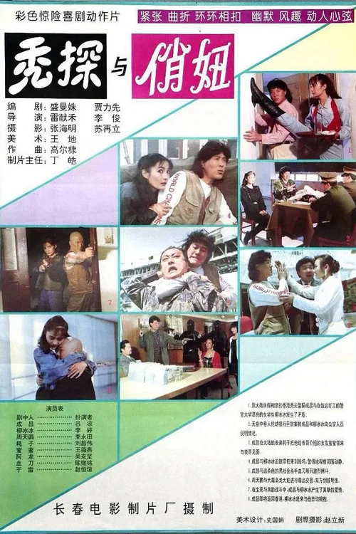 秃探与俏妞 постер
