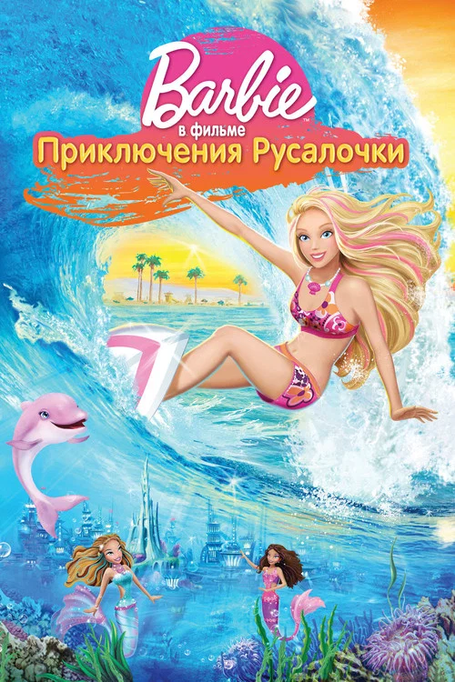 Барби: Приключения Русалочки постер