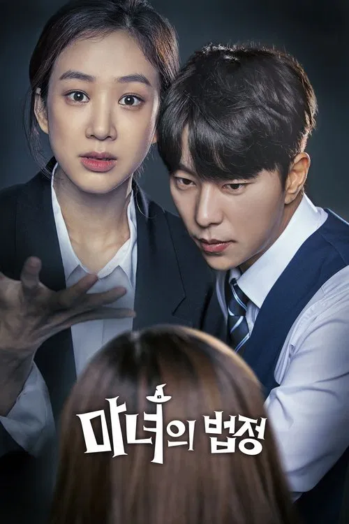 마녀의 법정 постер