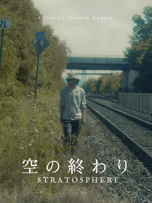 空の終わり постер