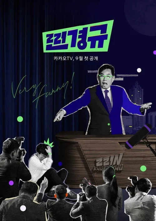 찐경규 постер