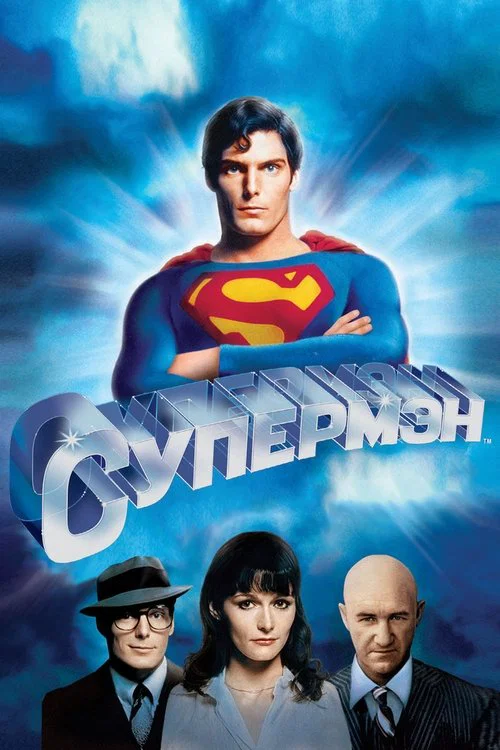 Супермен постер