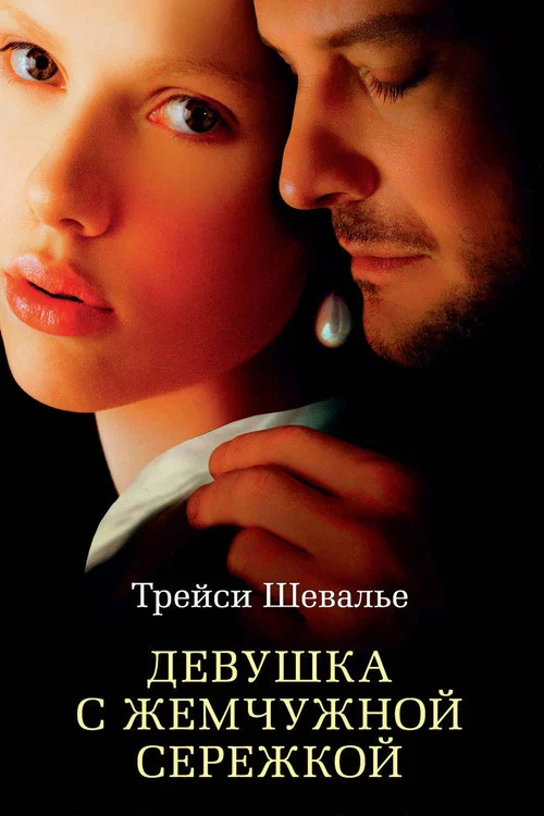 Девушка с жемчужной серёжкой постер