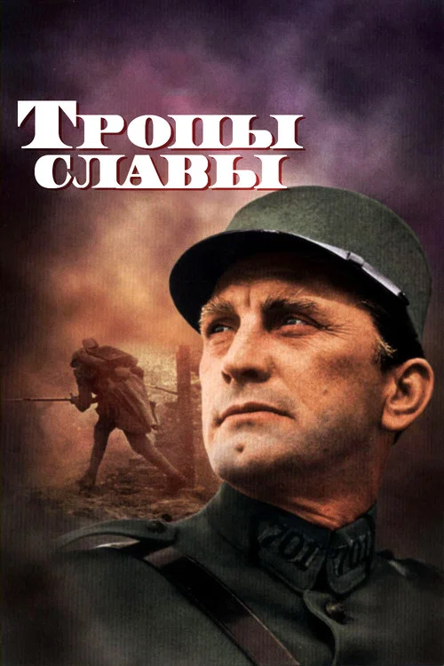Тропы славы постер
